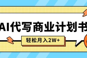 (15765期)AI代写商业计划书,月入2W+,主打长期稳定,快速变现【附提示词】