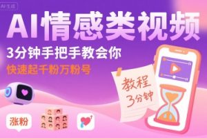 AI情感类视频，3分钟手把手教会你，快速起千粉万粉号