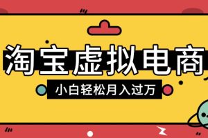 淘宝虚拟电商项目，配合网盘拉新玩法，新手小白轻松月入过万，外面收费1980的项目