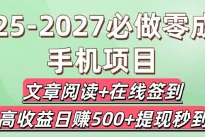 2025-2027必做零成本手机项目：文章阅读+在线签到，高收益日赚500+提现秒到