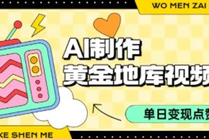 用AI制作黄金地库视频，单日变现1k+，简单易上手
