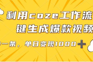 用coze工作流一键生成爆款短视频，三分钟一条，无需人工干预，解放双手，条条爆款，单日变现三位数