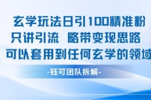 玄学玩法日引100精准粉只讲引流略带变现思路可以套用到任何玄学的领域