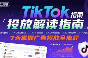 (15753期)TikTok投放解读指南:后台操作/计划建立/模式选择,7天掌握广告投放全流程