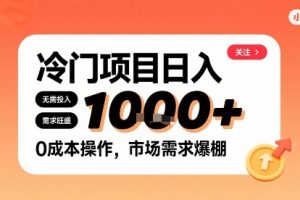 在小红书上发现个冷门路子,需求不小,零成本操作,每天能有1k进账
