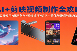 AI+剪映视频制作全攻略:工具使用/爆款创作/剪辑技巧/数字人特效与带货转型方法