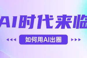 AI时代的来临，面对人类的第四次工业革命，如何利用AI出圈