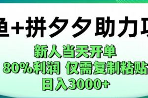闲鱼+拼夕夕助力！新人当天开单，80%利润，仅需复制粘贴，日入1000+