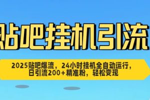 贴吧自动引流,24小时全自动运行,日引流200+精准粉,轻松变现