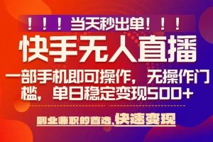 当天秒出单,无人直播最新技术,0风控,轻松日入5张+【揭秘】