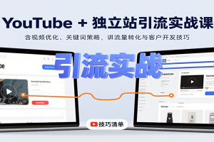 YouTube+独立站引流实战课:含视频优化、关键词策略,讲流量转化与客户开发技巧