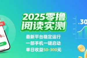 2025实测零撸阅读挂G:最新平台稳定运行,一部手机一键启动,单日收益 50-3张 【揭秘】