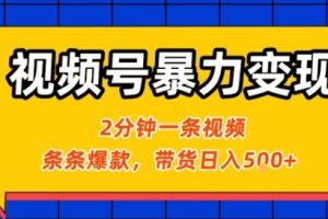 视频号暴力变现玩法,2分钟制作一条治愈风景视频,条条爆款,挂橱窗带货日入5张+,2天起号小白可做