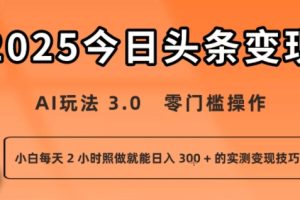 今日头条新玩法:AI玩法 3.0.零门槛操作,小白每天 2 小时照做就能日入3张 + 的实测变现技巧