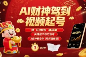 AI财神驾到视频起号,爆600W播放量,快速起千粉万粉号,3分钟教会你(附详细教程)
