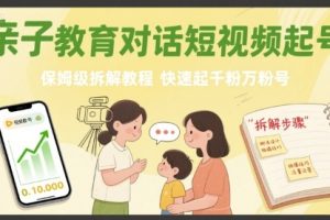 亲子教育对话短视频起号,保姆级拆解教程,快速起千粉万粉号