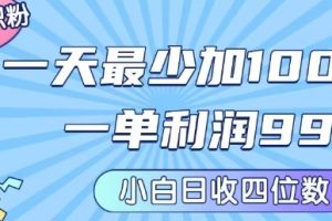 私域兼职粉项目:一天最少加100人,一单利润最少99米 ,新手小白也能每天进账小1k+