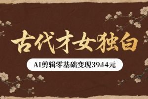 古代才女独白视频新玩法单条视频变现多张,AI剪辑零基础即可上手