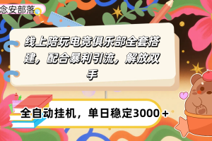 大蓝海市场，线上电竞陪玩俱乐部，配合暴利引流，全自动变现，日入多张。可以做一辈子的项目。