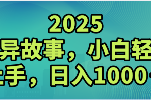 2025年灵异故事，视频号创作者分成，小白轻松上手，轻松日入1000＋