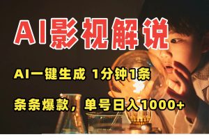 (15730期)AI一键生成影视解说视频,无需剪辑1分钟1条,条条爆款,多平台变现日入…
