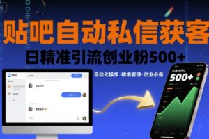 贴吧自动私信获客,日精准引流创业粉500+