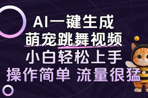AI一键生成萌宠跳舞视频，小白轻松上手，操作简单流量猛！