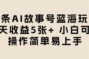 头条AI故事号蓝海玩法 每天收益5张+ 小白可玩 操作简单易上手
