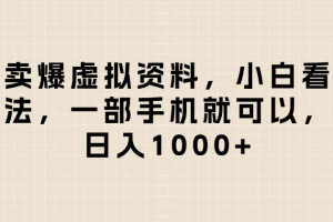 闲鱼卖爆虚拟资料，日入1000+，小白看完这个方法一部手机就可以