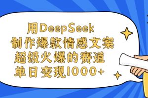 用DeepSeek制作，爆款情感文案视频，超级火爆的赛道，单日变现1000+