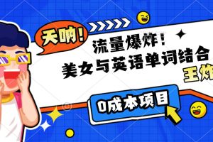 美女与英语单词结合，流量爆炸，王炸组合，0成本项目！