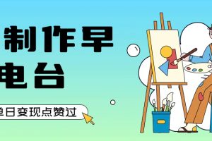 用AI制作早安电台，单日变现1000+，条条点赞过万