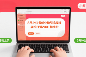 8月份小红书最新创业粉引流模板，轻松日引200+
