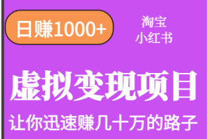 淘宝OR小红书虚拟变现,日赚1000+,多账号操作年收入几十W不等