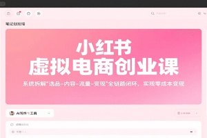 小红书虚拟电商创业课,系统拆解选品-内容-流量-变现,实现零成本变现