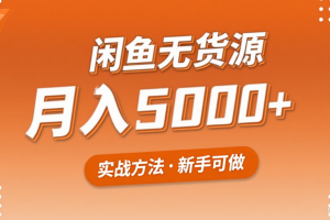 2025年闲鱼无货源副业赚钱项目,新手小白月入5000+实战方法