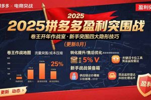(15687期)2025拼多多盈利突围战:卷王开年作战室,新手突围四大隐形技巧(更新8月)
