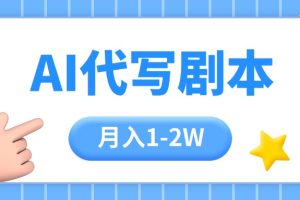 (15686期)AI代写剧本项目,一单300-2000,稳定可积累【附工具指令】