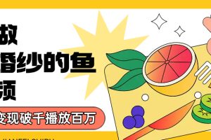 用AI 制作穿婚纱的鱼视频，单日变现1000+，轻松收割百万播放