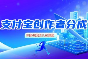 支付宝创作者分成，小白也能月入五位数