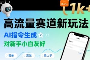 日入1k+的高流量赛道新玩法,AI指令生成,对新手小白友好【附带指令词】