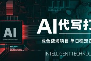 AI代写接单,永远不会失业的副业兼职项目,多劳多得,月入1-3W【SOP手册】