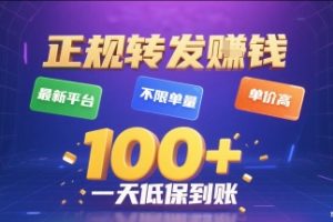 正规转发挣钱,最新平台,不限单量,单价高,一天1张+低保到账【揭秘】