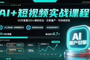 (15681期)AI+短视频实战课程:30天掌握200+硬核技法,实现日更量产可持续变现