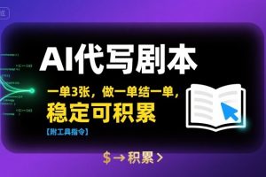 AI代写剧本,一单3张,做一单结一单,稳定可积累【附工具指令】