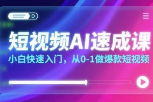 短视频AI速成课,小白快速入门,从0-1做爆款短视频