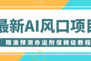最新AI风口项目，借助人工智能AI算命，精准预测命运，附保姆级教程