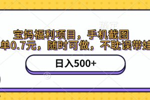 手机截图，宝妈福利项目，一单0.7元，随时可做，不耽误带娃，日入500+
