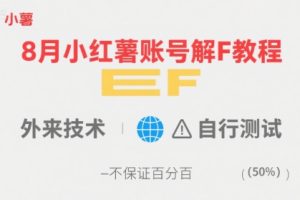 8月小红薯账号解封教程,外来技术,自行测试,不保证百分百