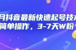 8月抖音最新快速起号技术,简单操作,3-7天1W粉